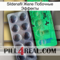 Sildenafil Желе Побочные Эффекты new04